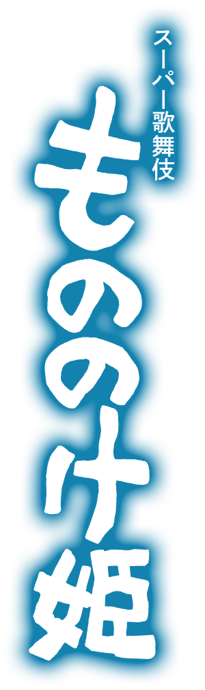 スーパー歌舞伎『もののけ姫』