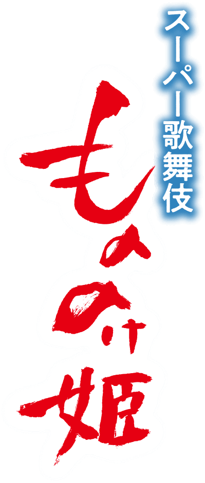 スーパー歌舞伎『もののけ姫』 最新情報