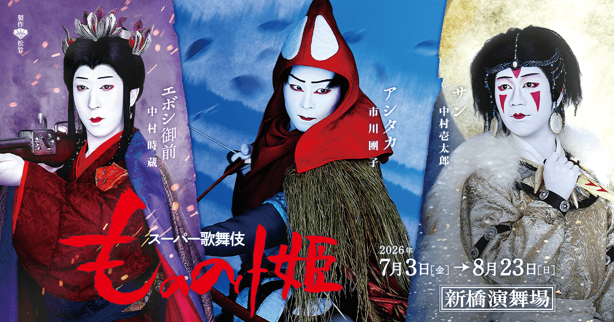 スーパー歌舞伎『もののけ姫』公式サイト| 2026年7・8月新橋演舞場公演