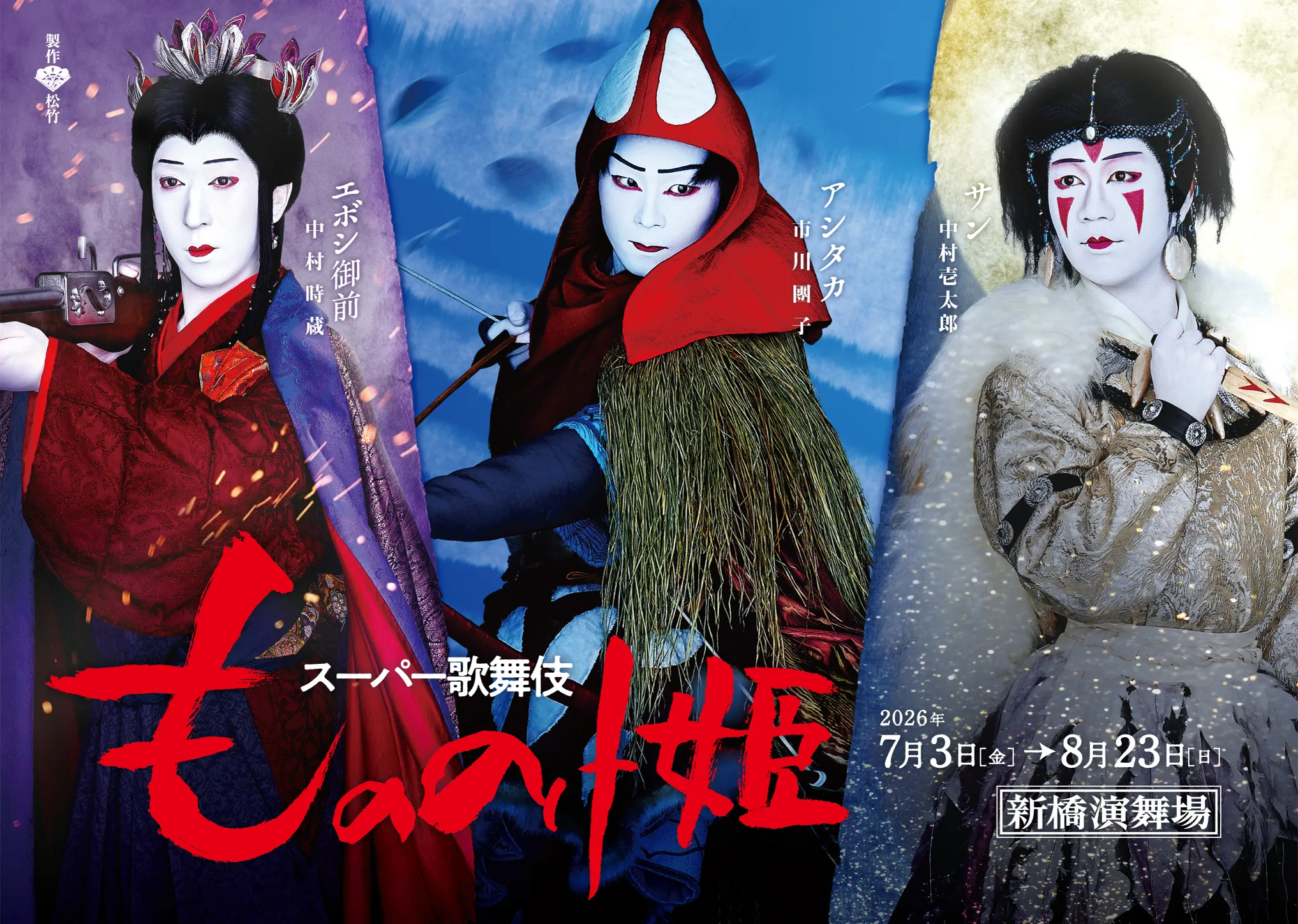 スーパー歌舞伎『もののけ姫』公式サイト| 2026年7・8月新橋演舞場公演