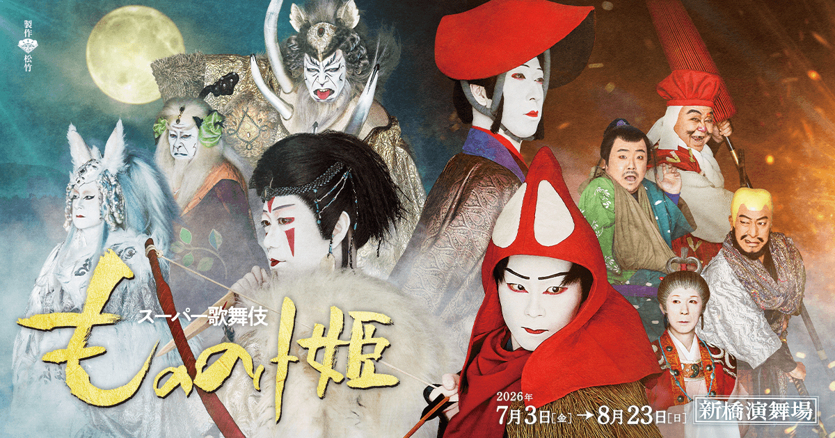スーパー歌舞伎『もののけ姫』公式サイト| 2026年7・8月新橋演舞場公演