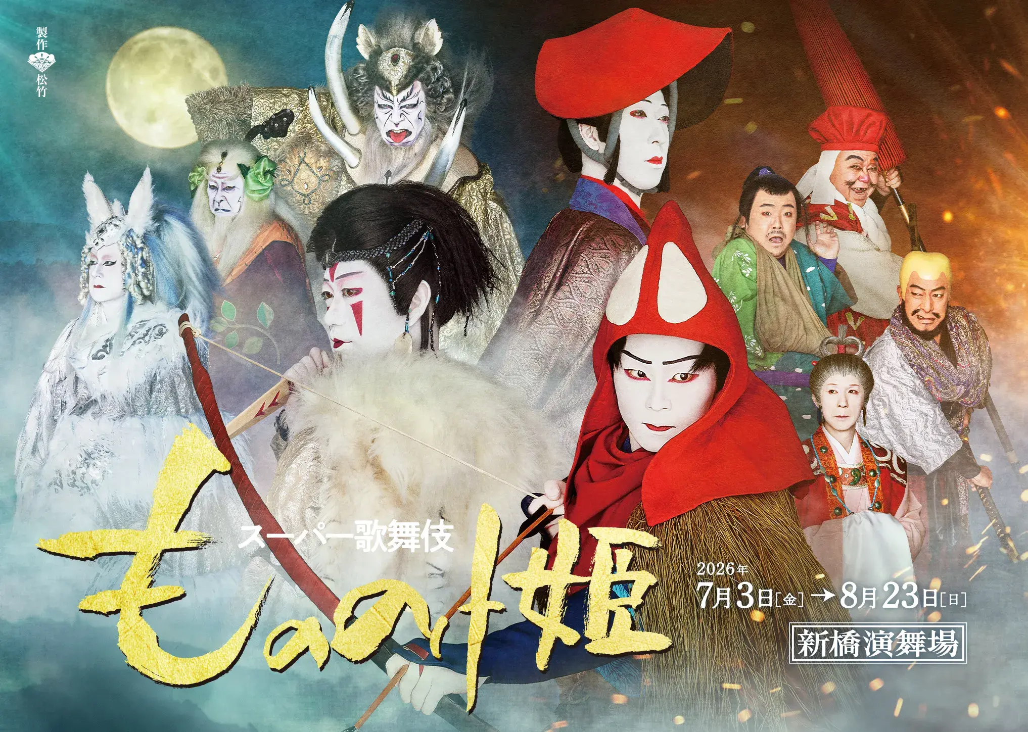 スーパー歌舞伎『もののけ姫』公式サイト| 2026年7・8月新橋演舞場公演