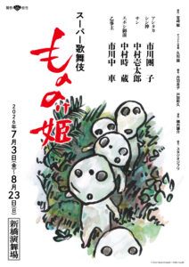 スーパー歌舞伎『もののけ姫』最新情報 | コダマのイラストチラシ 配布